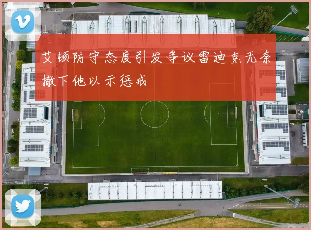 艾顿防守态度引发争议雷迪克无奈撤下他以示惩戒