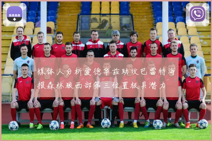 媒体人分析爱德华兹助攻巴雷特海报森林狼西部第三位置极具潜力