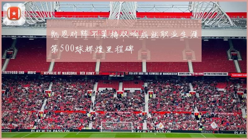 凯恩对阵不莱梅双响成就职业生涯第500球辉煌里程碑