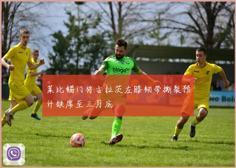 莱比锡门将古拉茨左膝韧带撕裂预计缺席至三月底